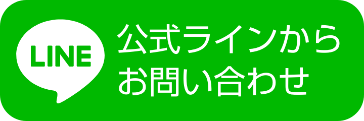 公式ラインからお問い合わせ